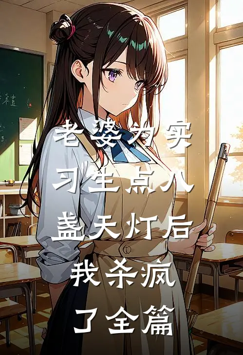老婆为实习生点八盏天灯后，我杀疯了全篇