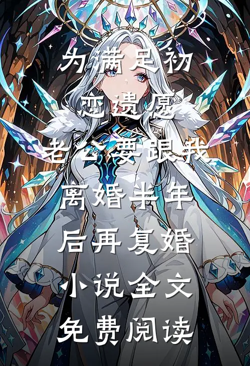 为满足初恋遗愿，老公要跟我离婚半年后再复婚小说全文免费阅读