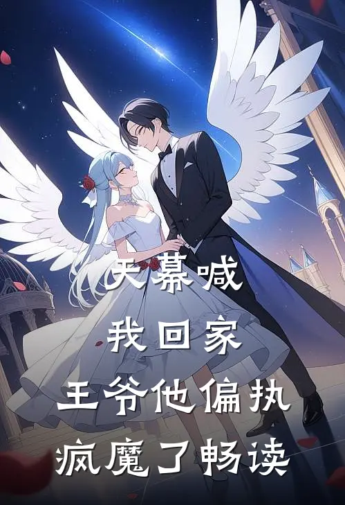 天幕喊我回家，王爷他偏执疯魔了畅读