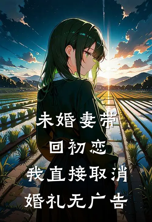 未婚妻带回初恋，我直接取消婚礼无广告