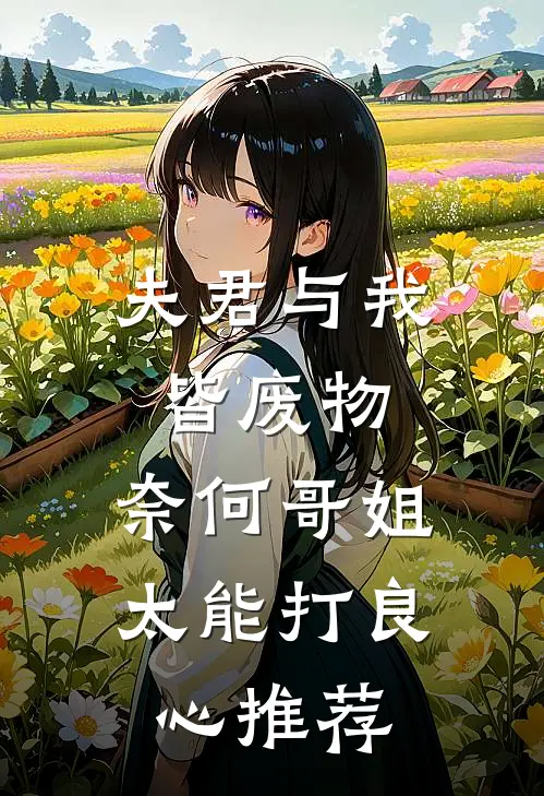 夫君与我皆废物，奈何哥姐太能打良心推荐