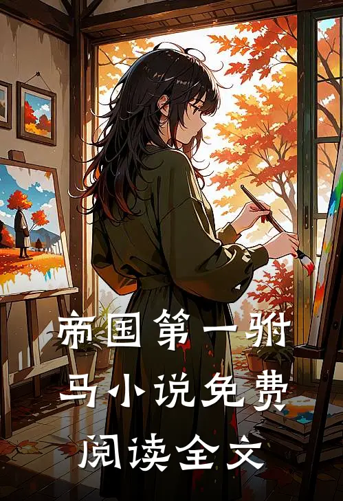 帝国第一驸马小说免费阅读全文