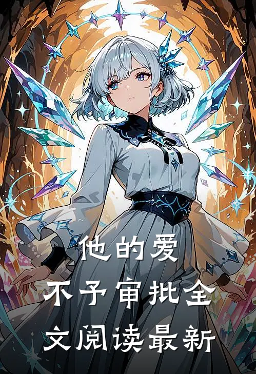 他的爱，不予审批全文阅读最新