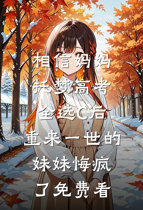 相信妈妈托梦高考全选C后，重来一世的妹妹悔疯了免费看