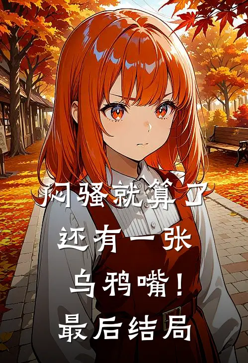 闷骚就算了，还有一张乌鸦嘴！最后结局