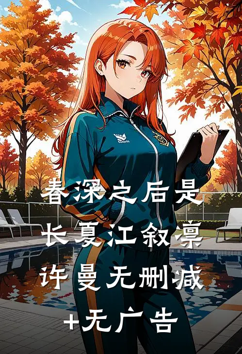 春深之后是长夏江叙凛许曼无删减+无广告