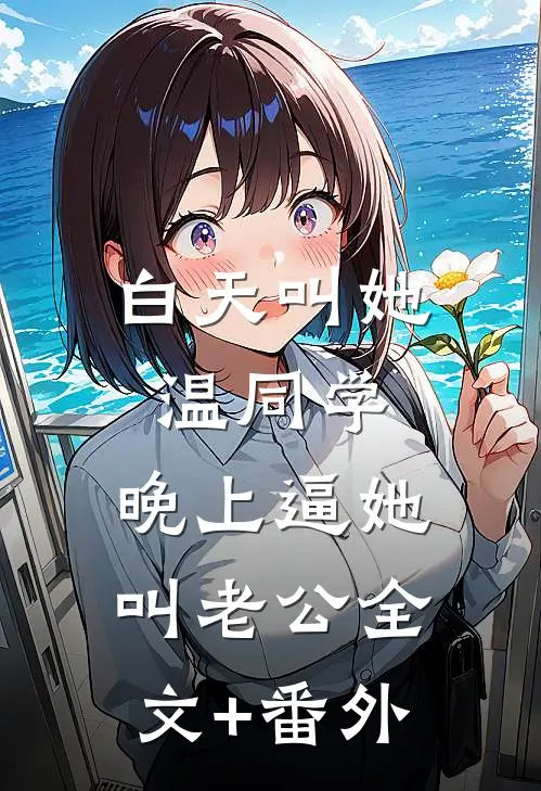 白天叫她温同学，晚上逼她叫老公全文+番外