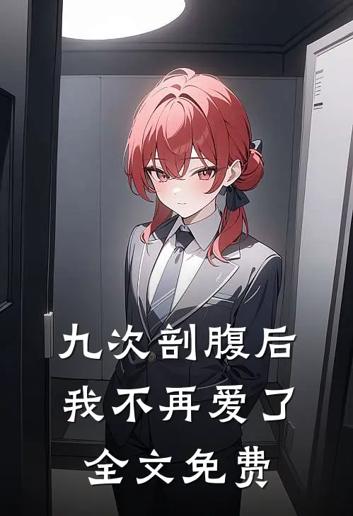 九次剖腹后，我不再爱了全文免费