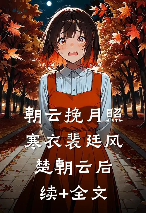 朝云挽月照寒衣裴廷风楚朝云后续+全文