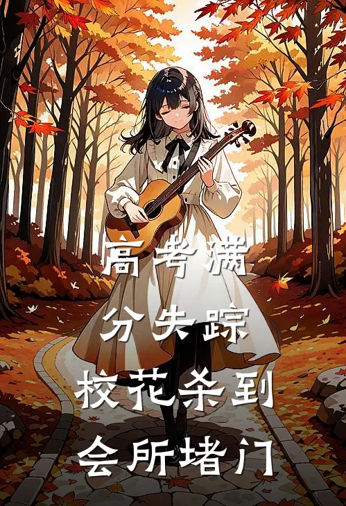 高考满分失踪，校花杀到会所堵门