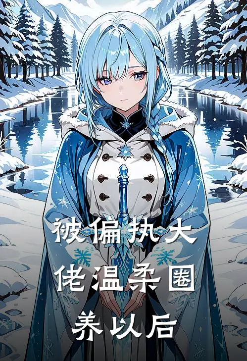 被偏执大佬温柔圈养以后