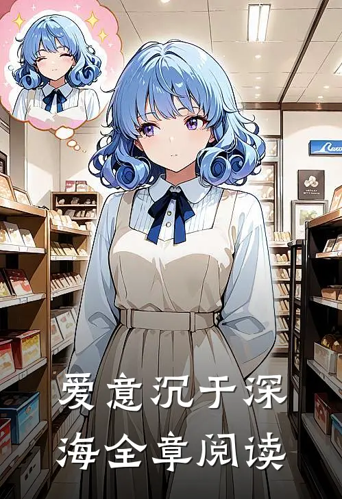 爱意沉于深海全章阅读