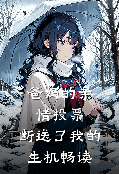爸妈的亲情投票，断送了我的生机畅读