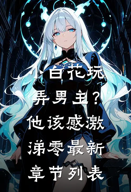小白花玩弄男主？他该感激涕零最新章节列表