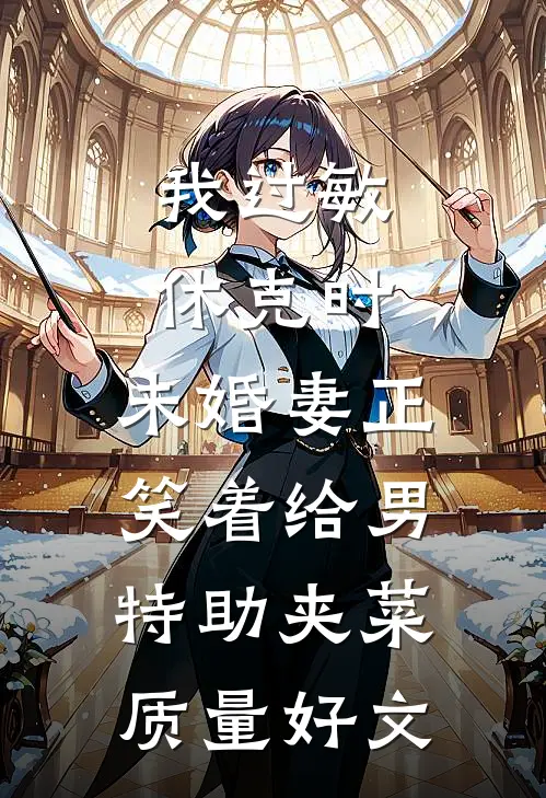 我过敏休克时，未婚妻正笑着给男特助夹菜质量好文