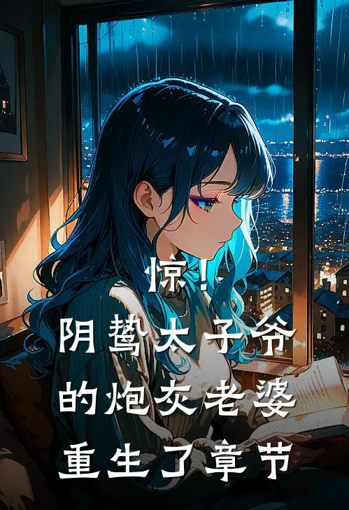 惊！阴鸷太子爷的炮灰老婆重生了章节