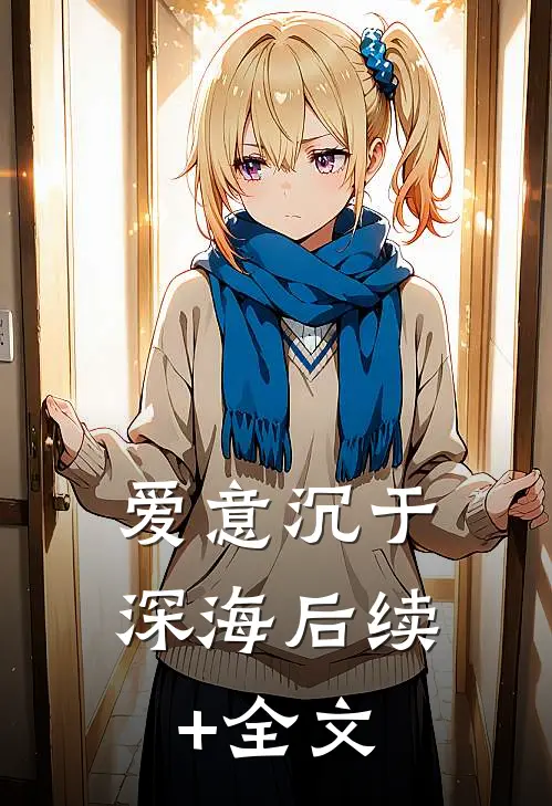 爱意沉于深海后续+全文