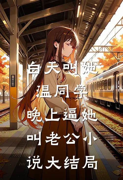 白天叫她温同学，晚上逼她叫老公小说大结局