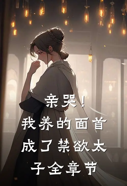 亲哭！我养的面首成了禁欲太子全章节