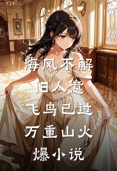 海风不解旧人意，飞鸟已过万重山火爆小说