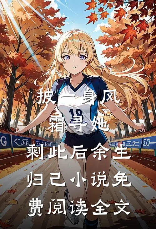 披一身风霜寻她，剩此后余生归己小说免费阅读全文