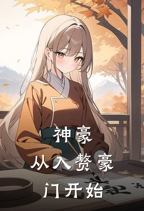 神豪：从入赘豪门开始