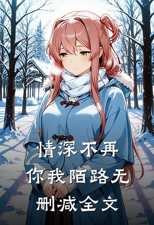 情深不再，你我陌路无删减全文