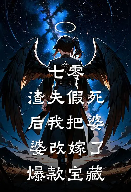 七零，渣夫假死后我把婆婆改嫁了爆款宝藏