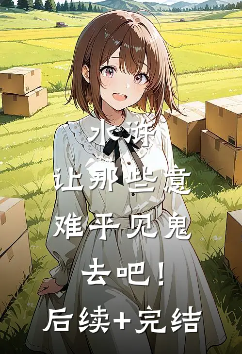 水浒：让那些意难平见鬼去吧！后续+完结