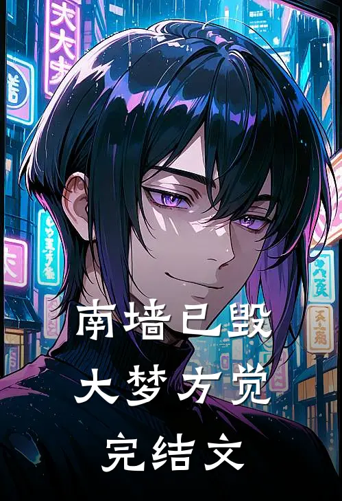 南墙已毁，大梦方觉完结文