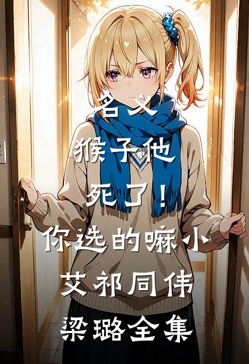 名义：猴子他死了！你选的嘛小艾祁同伟梁璐全集
