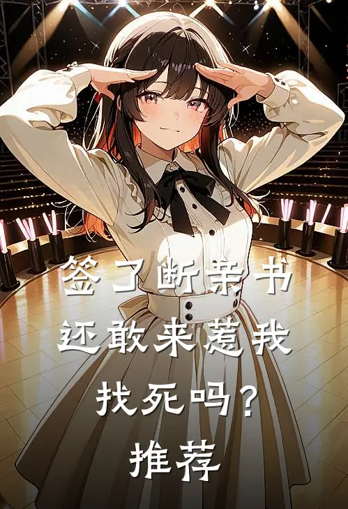 签了断亲书还敢来惹我，找死吗？推荐