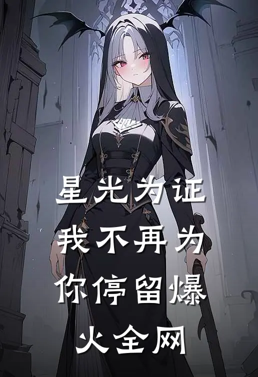 星光为证，我不再为你停留爆火全网