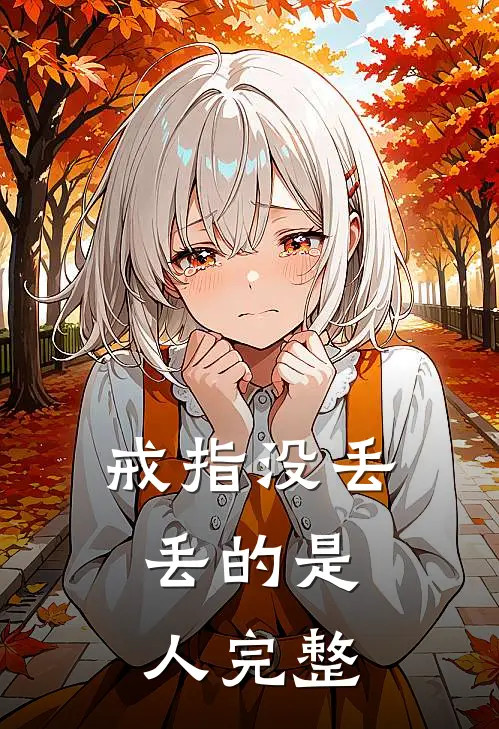 戒指没丢，丢的是人完整