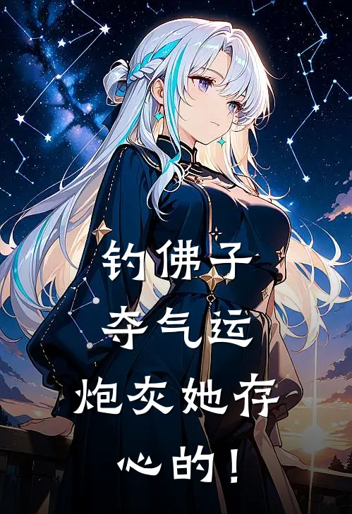 钓佛子，夺气运，炮灰她存心的！