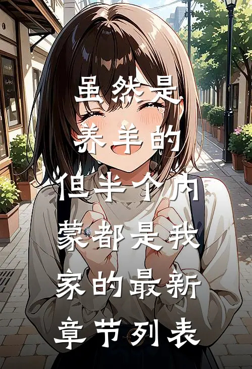 虽然是养羊的，但半个内蒙都是我家的最新章节列表