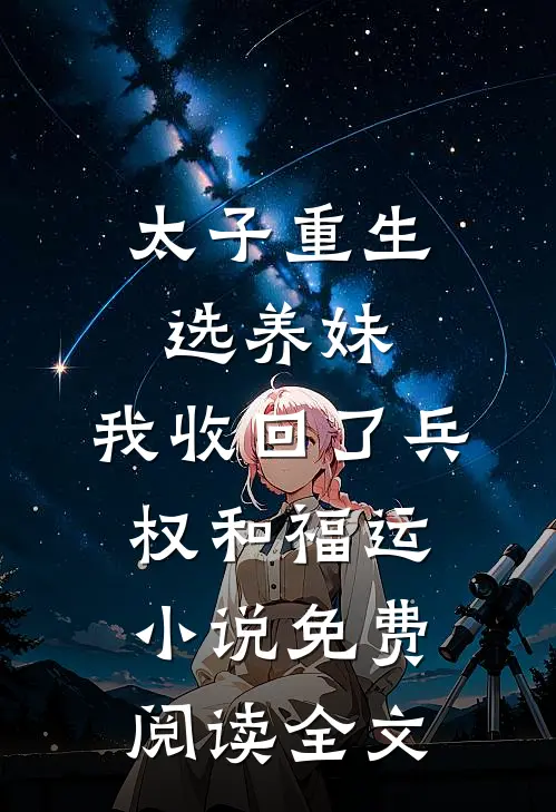 太子重生选养妹，我收回了兵权和福运小说免费阅读全文
