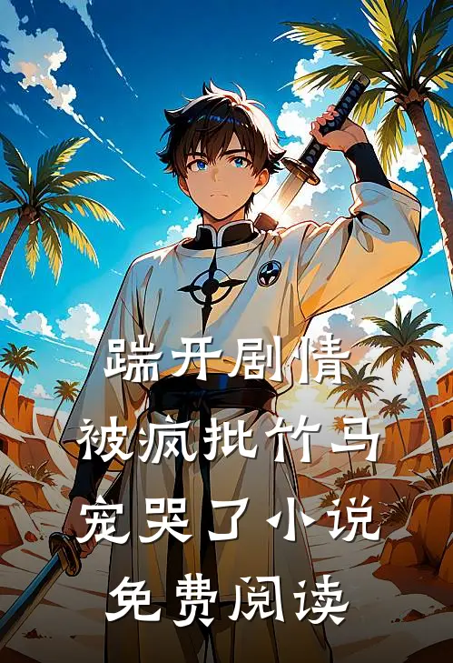 踹开剧情，被疯批竹马宠哭了小说免费阅读