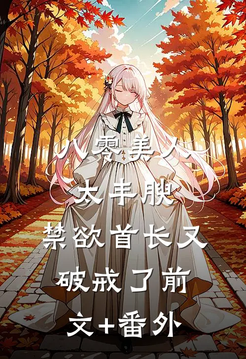 八零美人太丰腴，禁欲首长又破戒了前文+番外