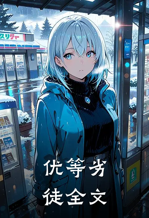 优等劣徒全文