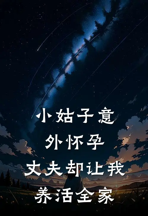小姑子意外怀孕，丈夫却让我养活全家