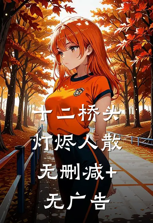 十二桥头，灯烬人散无删减+无广告