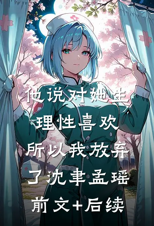 他说对她生理性喜欢，所以我放弃了沈聿孟瑶前文+后续