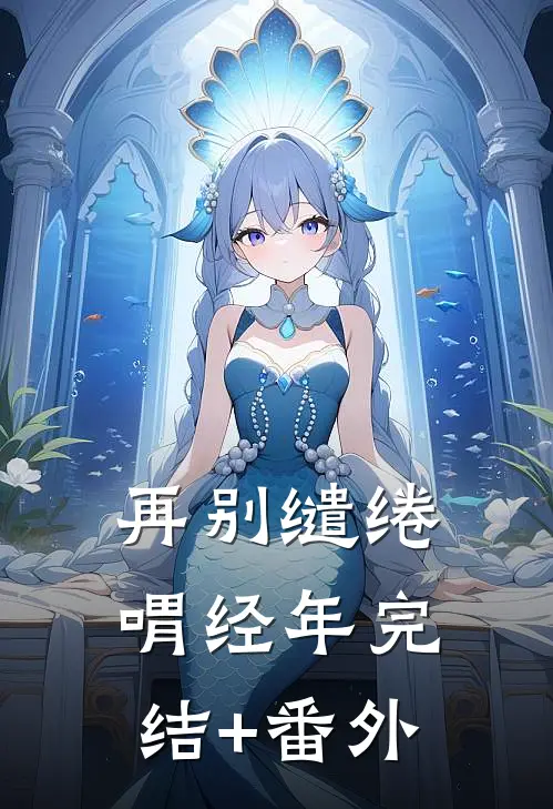 再别缱绻喟经年完结+番外