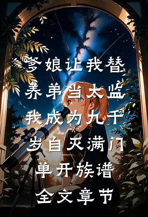 爹娘让我替养弟当太监，我成为九千岁自灭满门单开族谱全文章节