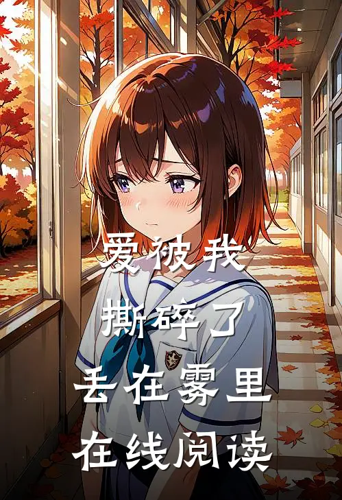 爱被我撕碎了，丢在雾里在线阅读