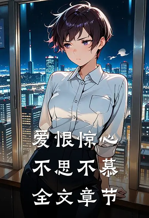 爱恨惊心，不思不慕全文章节