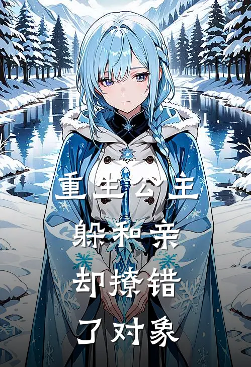 重生公主躲和亲，却撩错了对象