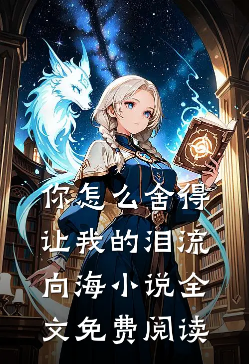 你怎么舍得让我的泪流向海小说全文免费阅读