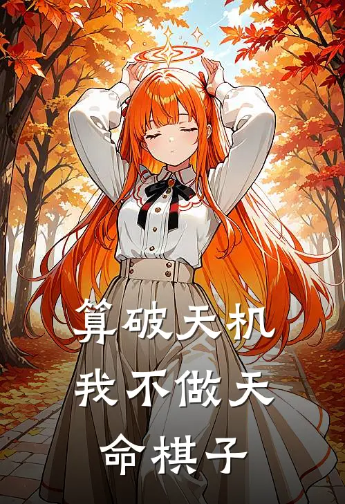 算破天机，我不做天命棋子